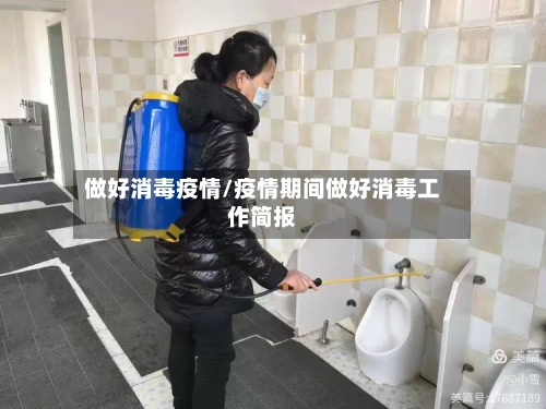 做好消毒疫情/疫情期间做好消毒工作简报-第2张图片