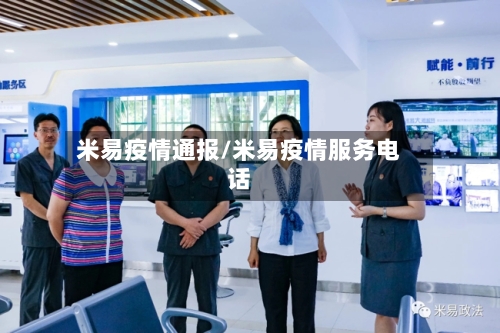 米易疫情通报/米易疫情服务电话-第1张图片