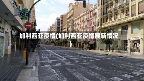 加利西亚疫情(加利西亚疫情最新情况)-第1张图片