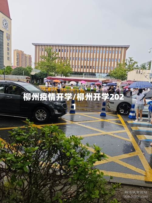 柳州疫情开学/柳州开学2021-第3张图片