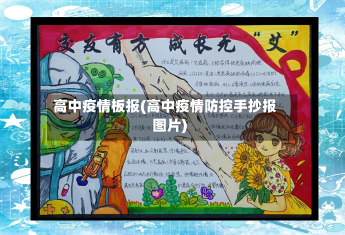 高中疫情板报(高中疫情防控手抄报图片)-第1张图片