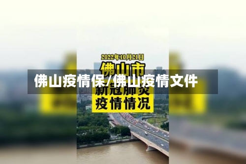 佛山疫情保/佛山疫情文件-第3张图片