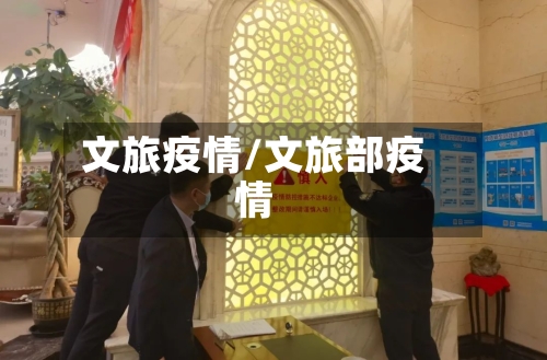文旅疫情/文旅部疫情-第2张图片