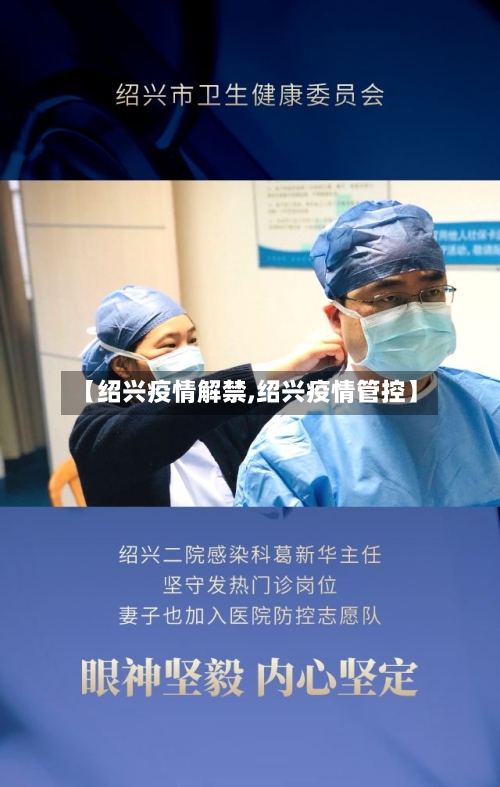 【绍兴疫情解禁,绍兴疫情管控】-第3张图片