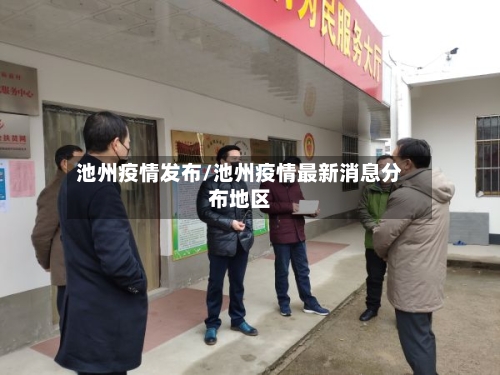 池州疫情发布/池州疫情最新消息分布地区-第2张图片