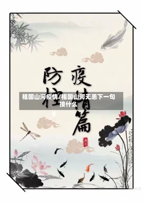 祖国山河疫情/祖国山河无恙下一句接什么-第3张图片