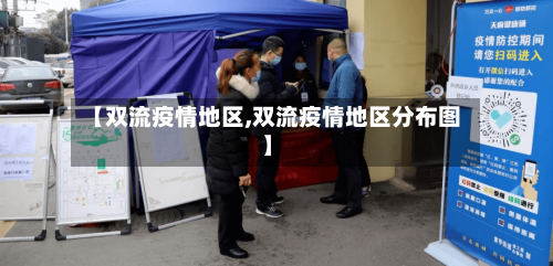 【双流疫情地区,双流疫情地区分布图】-第3张图片