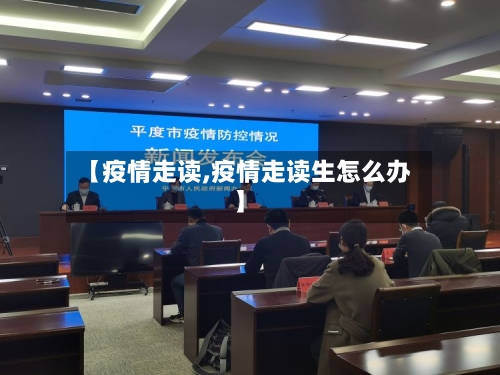 【疫情走读,疫情走读生怎么办】-第1张图片