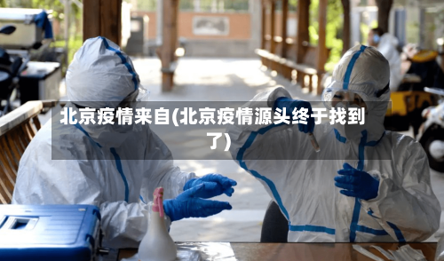 北京疫情来自(北京疫情源头终于找到了)-第2张图片