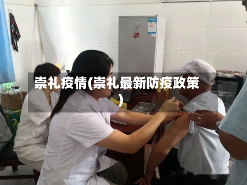 崇礼疫情(崇礼最新防疫政策)-第1张图片