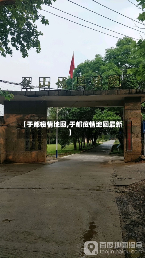 【于都疫情地图,于都疫情地图最新】-第1张图片