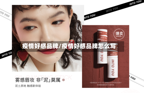 疫情好感品牌/疫情好感品牌怎么写-第1张图片