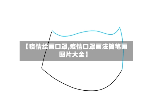 【疫情绘画口罩,疫情口罩画法简笔画图片大全】-第1张图片
