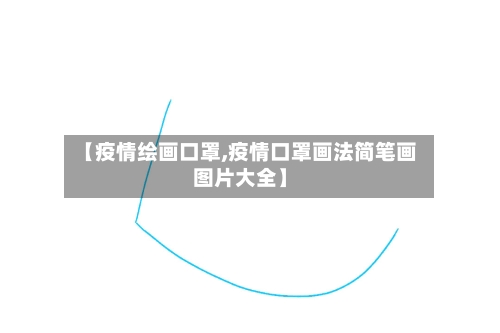 【疫情绘画口罩,疫情口罩画法简笔画图片大全】-第3张图片