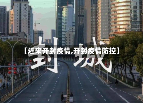 【近来开封疫情,开封疫情防控】-第1张图片