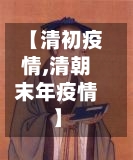 【清初疫情,清朝末年疫情】-第2张图片