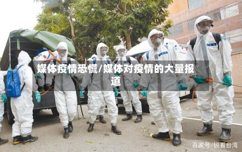 媒体疫情恐慌/媒体对疫情的大量报道-第2张图片