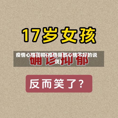 疫情心情压抑(疫情导致心情不好的说说)-第1张图片