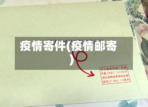 疫情寄件(疫情邮寄)-第1张图片