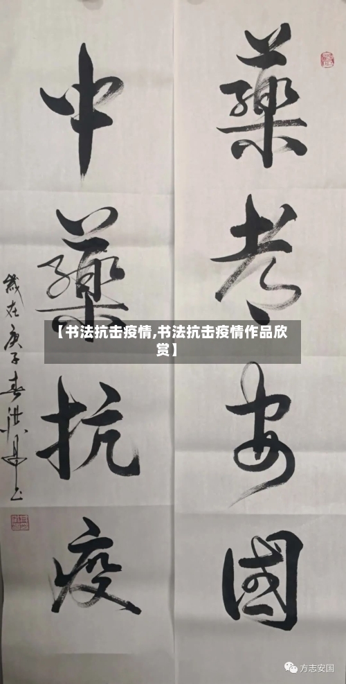 【书法抗击疫情,书法抗击疫情作品欣赏】-第1张图片