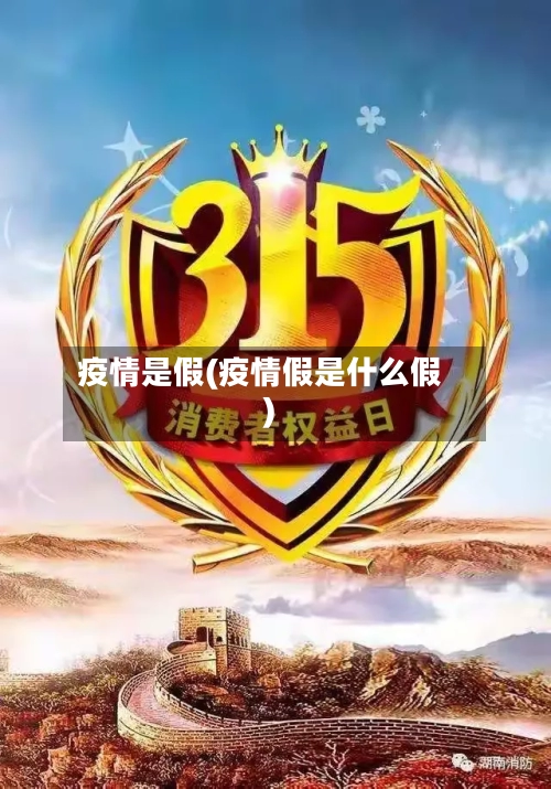 疫情是假(疫情假是什么假)-第3张图片