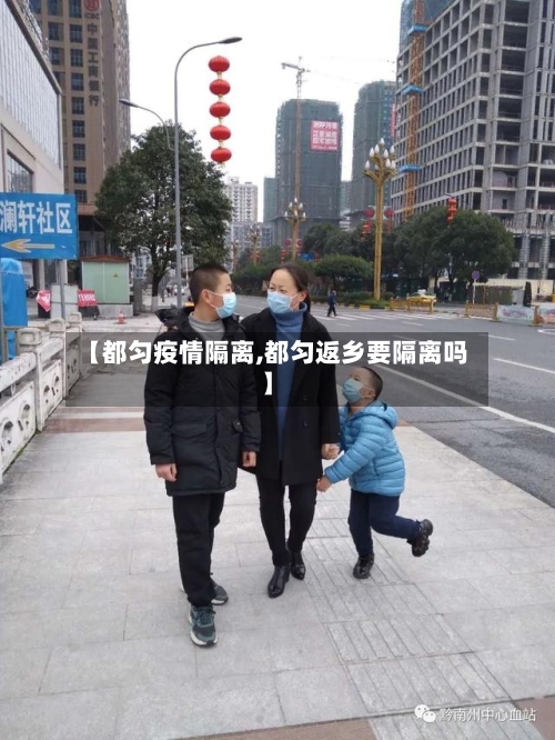 【都匀疫情隔离,都匀返乡要隔离吗】-第1张图片