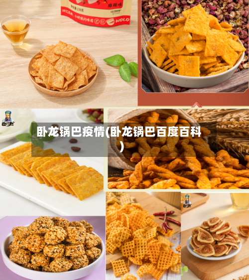 卧龙锅巴疫情(卧龙锅巴百度百科)-第1张图片