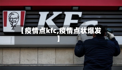 【疫情点kfc,疫情点状爆发】-第1张图片