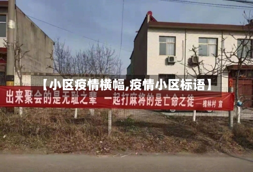 【小区疫情横幅,疫情小区标语】-第2张图片