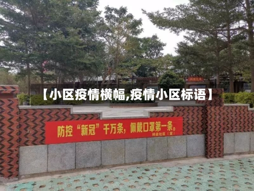 【小区疫情横幅,疫情小区标语】-第1张图片