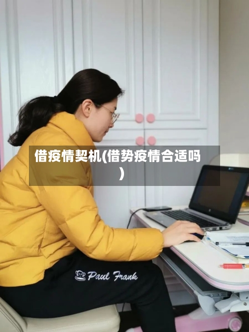 借疫情契机(借势疫情合适吗)-第1张图片