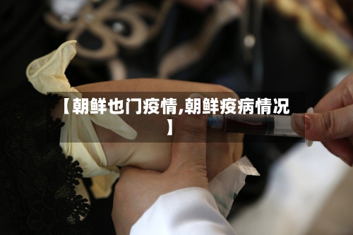 【朝鲜也门疫情,朝鲜疫病情况】-第2张图片