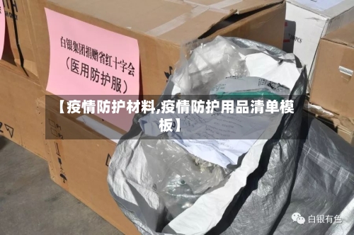 【疫情防护材料,疫情防护用品清单模板】-第2张图片