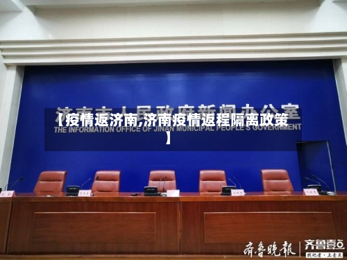 【疫情返济南,济南疫情返程隔离政策】-第3张图片