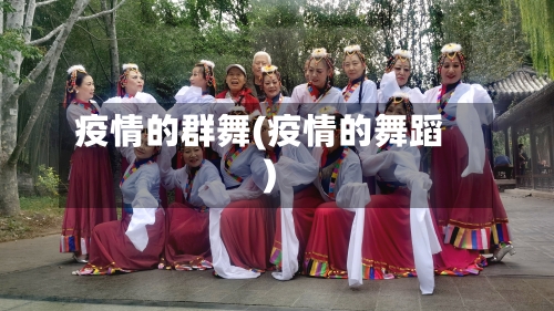 疫情的群舞(疫情的舞蹈)-第2张图片