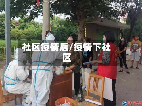 社区疫情后/疫情下社区-第2张图片