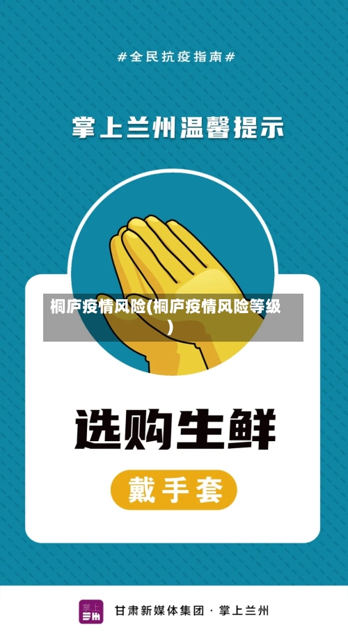 桐庐疫情风险(桐庐疫情风险等级)-第1张图片
