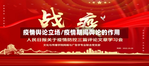 疫情舆论立场/疫情期间舆论的作用-第1张图片