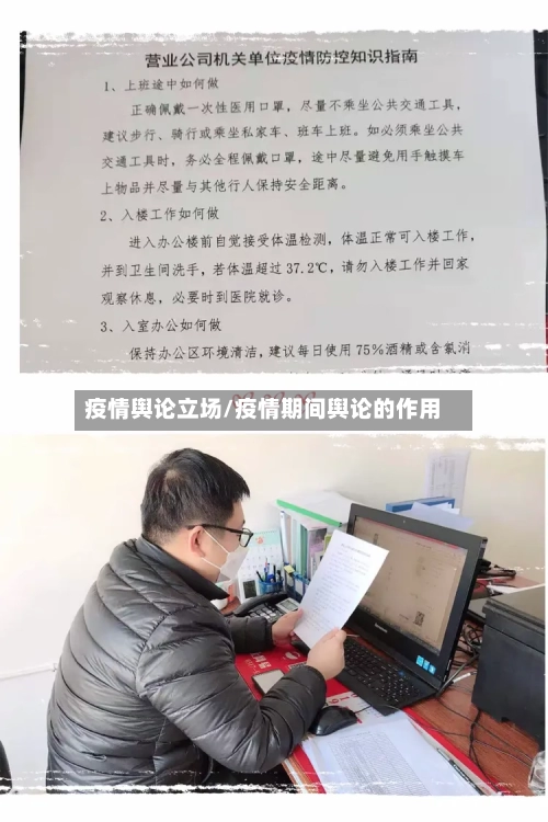 疫情舆论立场/疫情期间舆论的作用-第2张图片
