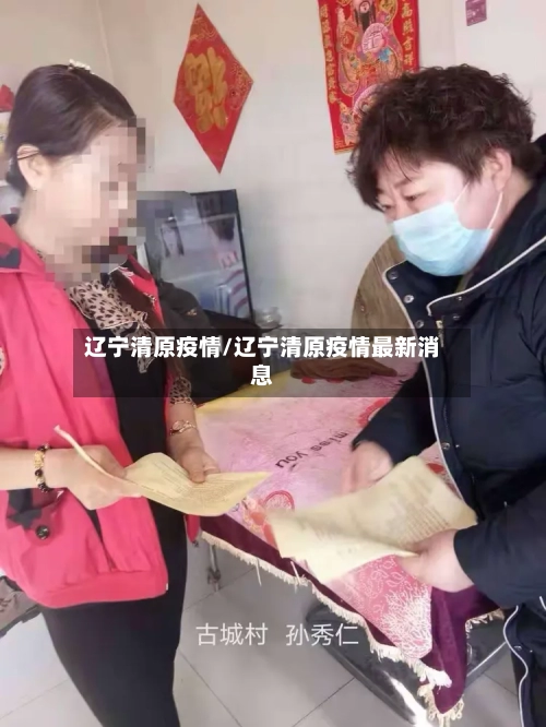 辽宁清原疫情/辽宁清原疫情最新消息-第1张图片