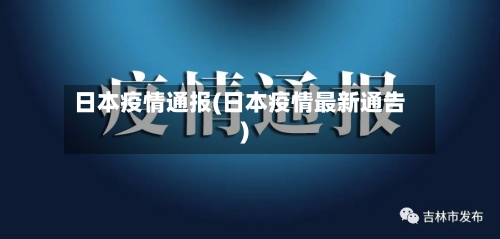 日本疫情通报(日本疫情最新通告)-第2张图片