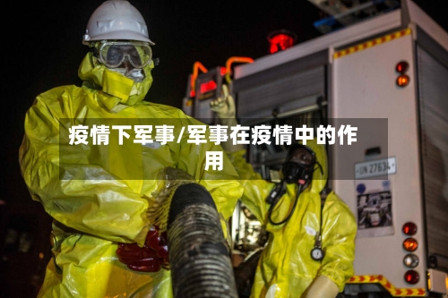 疫情下军事/军事在疫情中的作用-第1张图片