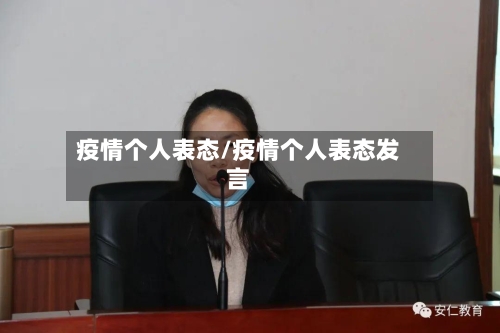 疫情个人表态/疫情个人表态发言-第3张图片