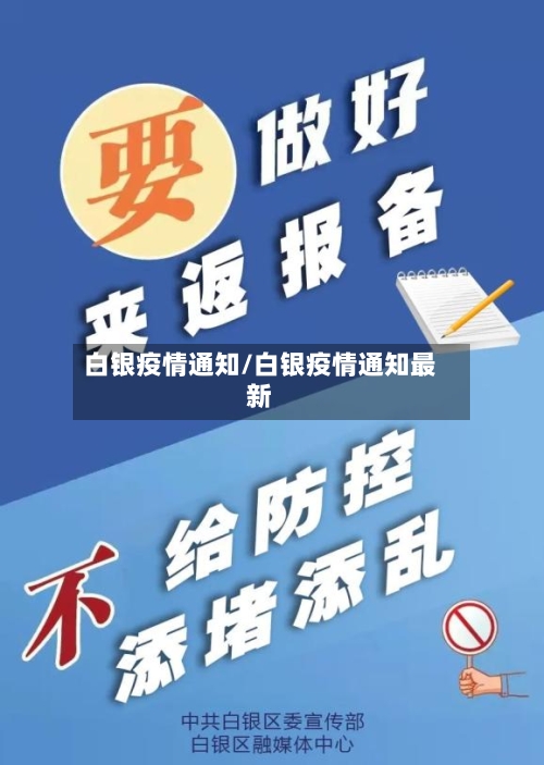 白银疫情通知/白银疫情通知最新-第2张图片