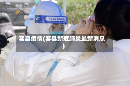 容县疫情(容县新冠肺炎最新消息)-第2张图片