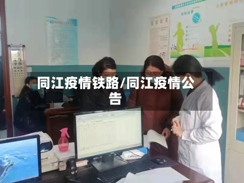 同江疫情铁路/同江疫情公告-第2张图片