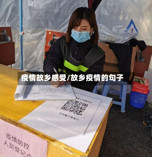 疫情故乡感受/故乡疫情的句子-第1张图片