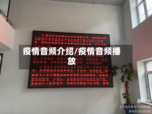 疫情音频介绍/疫情音频播放-第1张图片