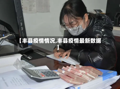 【丰县疫情情况,丰县疫情最新数据】-第1张图片