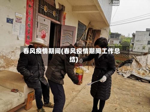 春风疫情期间(春风疫情期间工作总结)-第3张图片